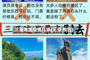 三亚地区疫情几级(三亚 疫区)