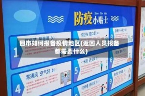 回市如何报备疫情地区(返回人员报备都需要什么)