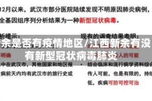 新余是否有疫情地区/江西新余有没有新型冠状病毒肺炎