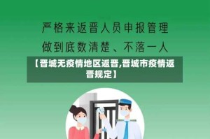 【晋城无疫情地区返晋,晋城市疫情返晋规定】