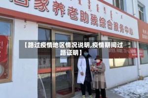 【路过疫情地区情况说明,疫情期间过路证明】