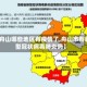 【舟山哪些地区有疫情了,舟山市有新型冠状病毒肺炎吗】