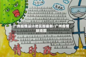 广州疫情设计地区图最新/广州疫情脉络图