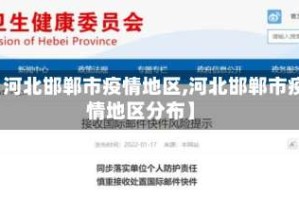 【河北邯郸市疫情地区,河北邯郸市疫情地区分布】