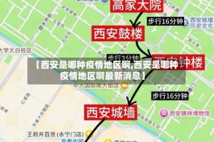 【西安是哪种疫情地区啊,西安是哪种疫情地区啊最新消息】