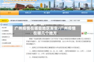 广州疫情在哪些地区发生/广州疫情在哪几个地方