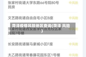 菏泽疫情风险地区查询(菏泽 风险)