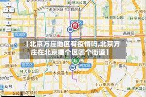 【北京方庄地区有疫情吗,北京方庄在北京哪个区哪个街道】