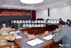 【青岛黄岛是什么疫情地区,黄岛区是疫情低风险地区】