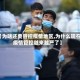 【为啥还要管控疫情地区,为什么现在疫情管控越来越严了】