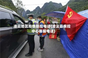 凌云地区疫情防控电话(凌云县疾控中心客服电话)