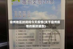 宿州地区封闭吗今天疫情(关于宿州疫情的解封通告)