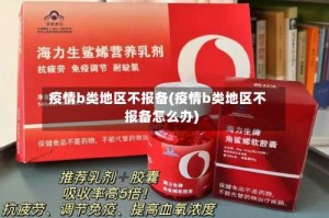 疫情b类地区不报备(疫情b类地区不报备怎么办)