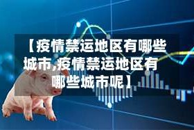【疫情禁运地区有哪些城市,疫情禁运地区有哪些城市呢】