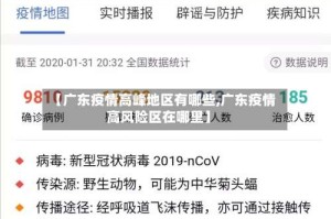 【广东疫情高峰地区有哪些,广东疫情高风险区在哪里】