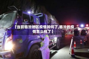 【当前临汾地区疫情如何了,临汾的疫情怎么样了】