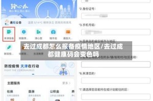 去过成都怎么报备疫情地区/去过成都健康码会变色吗