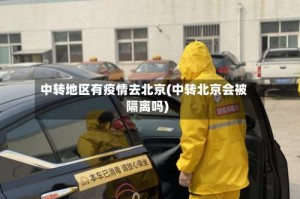 中转地区有疫情去北京(中转北京会被隔离吗)