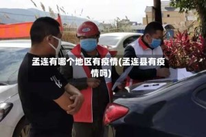 孟连有哪个地区有疫情(孟连县有疫情吗)
