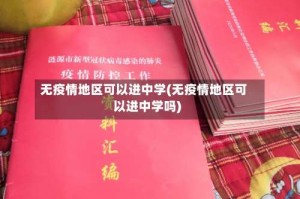 无疫情地区可以进中学(无疫情地区可以进中学吗)