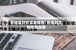 各地区评价沈阳疫情/各地对沈阳疫情政策