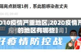 【2010疫情严重地区,2020疫情严重的地区有哪些】