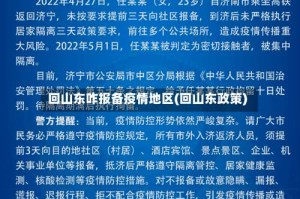 回山东咋报备疫情地区(回山东政策)