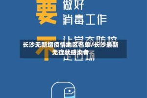 长沙无新增疫情地区名单/长沙最新无症状感染者