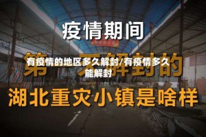 有疫情的地区多久解封/有疫情多久能解封