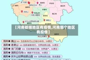 【河南都哪地区有疫情,河南哪个地区有疫情】