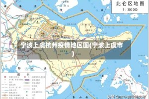 宁波上虞杭州疫情地区图(宁波上虞市)
