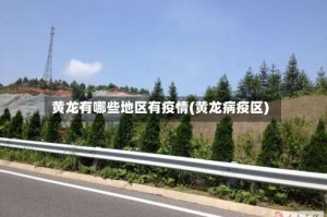 黄龙有哪些地区有疫情(黄龙病疫区)