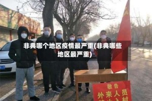 非典哪个地区疫情最严重(非典哪些地区最严重)