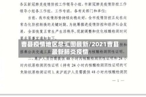 曹县疫情地区总汇图最新/2021曹县最新肺炎疫情