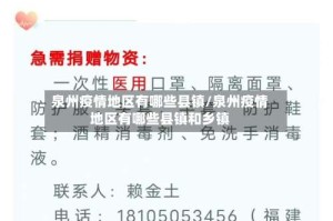 泉州疫情地区有哪些县镇/泉州疫情地区有哪些县镇和乡镇