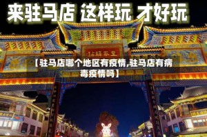 【驻马店哪个地区有疫情,驻马店有病毒疫情吗】