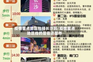 疫情重点地区包括长沙吗/疫情重点地区指的是省还是市