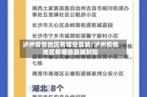 泸州疫情地区有哪些县城/泸州疫情地区有哪些县城封控