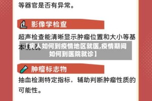【病人如何到疫情地区就医,疫情期间如何到医院就诊】