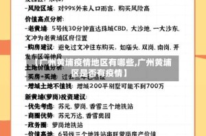 【广州黄埔疫情地区有哪些,广州黄埔区是否有疫情】
