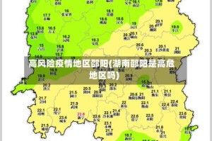 高风险疫情地区邵阳(湖南邵阳是高危地区吗)