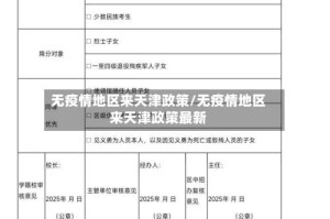 无疫情地区来天津政策/无疫情地区来天津政策最新