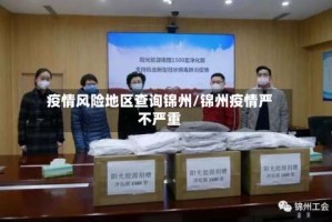 疫情风险地区查询锦州/锦州疫情严不严重