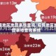 疫情地区地图表格查询/疫情地区地图表格查询系统