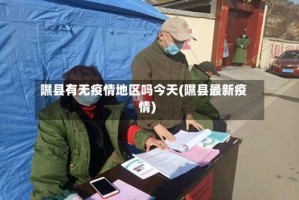 隰县有无疫情地区吗今天(隰县最新疫情)