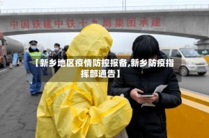 【新乡地区疫情防控报备,新乡防疫指挥部通告】