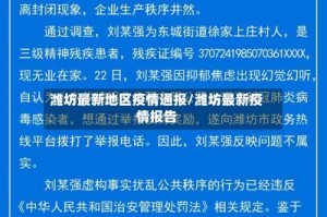 潍坊最新地区疫情通报/潍坊最新疫情报告
