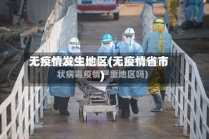 无疫情发生地区(无疫情省市)