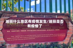 瑞丽什么地区有疫情发生/瑞丽是否有疫情了