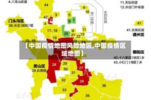 【中国疫情地图风险地区,中国疫情区域地图】